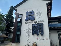 -云南民族村