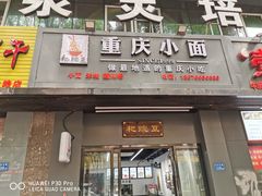 门面-耙豌豆重庆小面