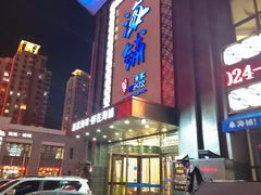 门面-海铺·渔家虾水饺(皇姑店)