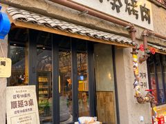-韩山葵烤肉(太古里店)