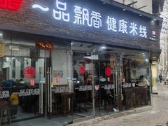 -一品飘香米线(一中总店)