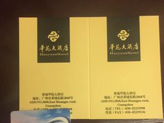 -黄埔华苑酒家(黄埔总店)