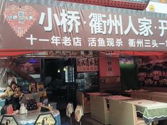 -小桥衢州人家·海鲜烧烤·盱眙龙虾(万达水街店)
