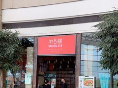 门面-中8楼风尚云南菜(颐堤港店)