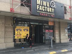 -MI WU FACTORY米屋美食工厂餐厅(绿地店)