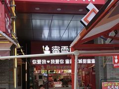 -蜜雪冰城(新北万达一店)