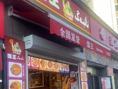 -馕王(西虹路店)