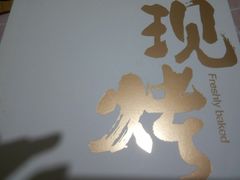 -嘉华饼屋JOY BAKERY(南屏街店)