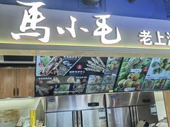 -马小毛老上海里脊肉(南翔印象城店)