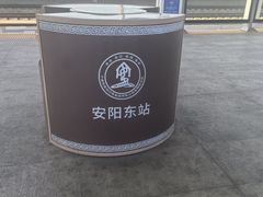 -安阳东站