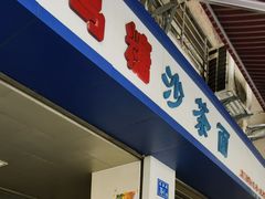 门面-乌糖沙茶面(民族路店)