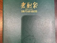 -老厨家(友谊路总店)