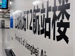 -重庆江北国际机场-T2航站楼