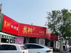 -美玲拉面(鞍山西道店)