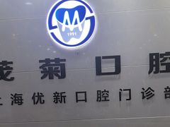 -茂菊口腔连锁(浦东南路店)