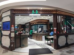 -麦奀云吞面世家 山顶店(山顶广场店)
