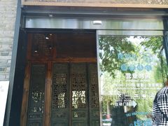 门面-陕拾叁(袁家村店)