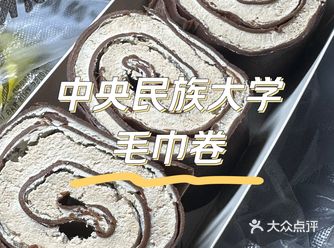 民大校超面包店的新品毛巾卷