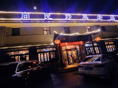 -向民炒鸡老店(金泰华府店)