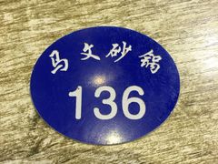 -清真·马文砂锅大全(麦苋街店)