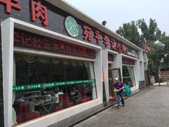 门面-宛平李记小吃(东关街店)