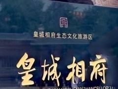 -皇城相府