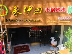 门面-来伊回麻辣烫·火锅串串清真(红瓦寺总店)