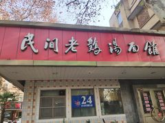 门面-民间老鸡汤面馆(中山北路店)