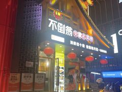 -不倒翁·安徽名菜楼(步行街店)