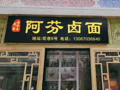 -阿芬卤面(花巷店)