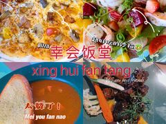 -幸薈飯堂