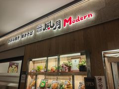 -鹤桥风月(ヨドバシ梅田店)