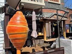 -Briant石窑面包(丰盛里店)