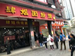 门面-肆姐面粉馆(坡子街店)