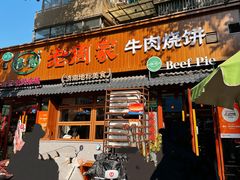-穆得·老周家牛肉烧饼(普利街店)