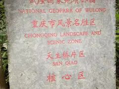 -武隆天坑地缝国家地质公园