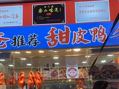 -徐六孃正宗甜皮鸭(张公桥店)