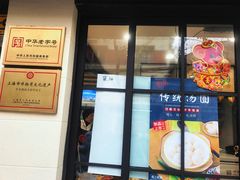 门面-乔家栅(襄阳南路店)