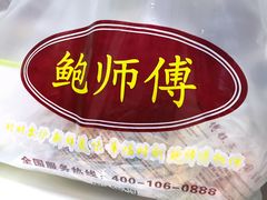-鲍师傅糕点(江苏路店)