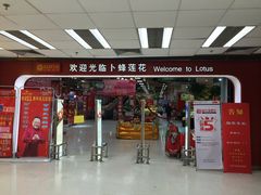 -卜蜂莲花(杨高南路店)