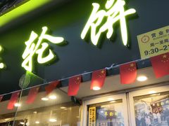 门面-台湾味正点车轮饼可丽饼(南禅寺店)