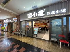 门面-嘻小北·兰州清汤牛肉面(太平洋森活天地店)