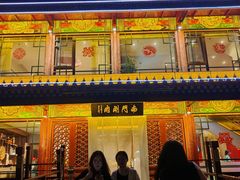 -南门涮肉(通州大船店)