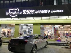 -贝贝熊(无锡长江绿岛店)