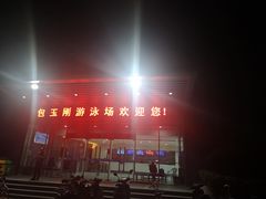 -包玉刚游泳场(黄龙恒励大厦店)