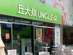 -丘大叔柠檬茶(花都雅乐城分店)