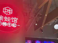 -渝蛙馆(新百店)