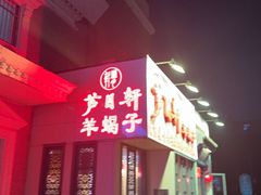 -芦月轩羊蝎子(劲松店)
