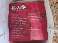 -芸山季·云南野生菌火锅(人民广场来福士店)