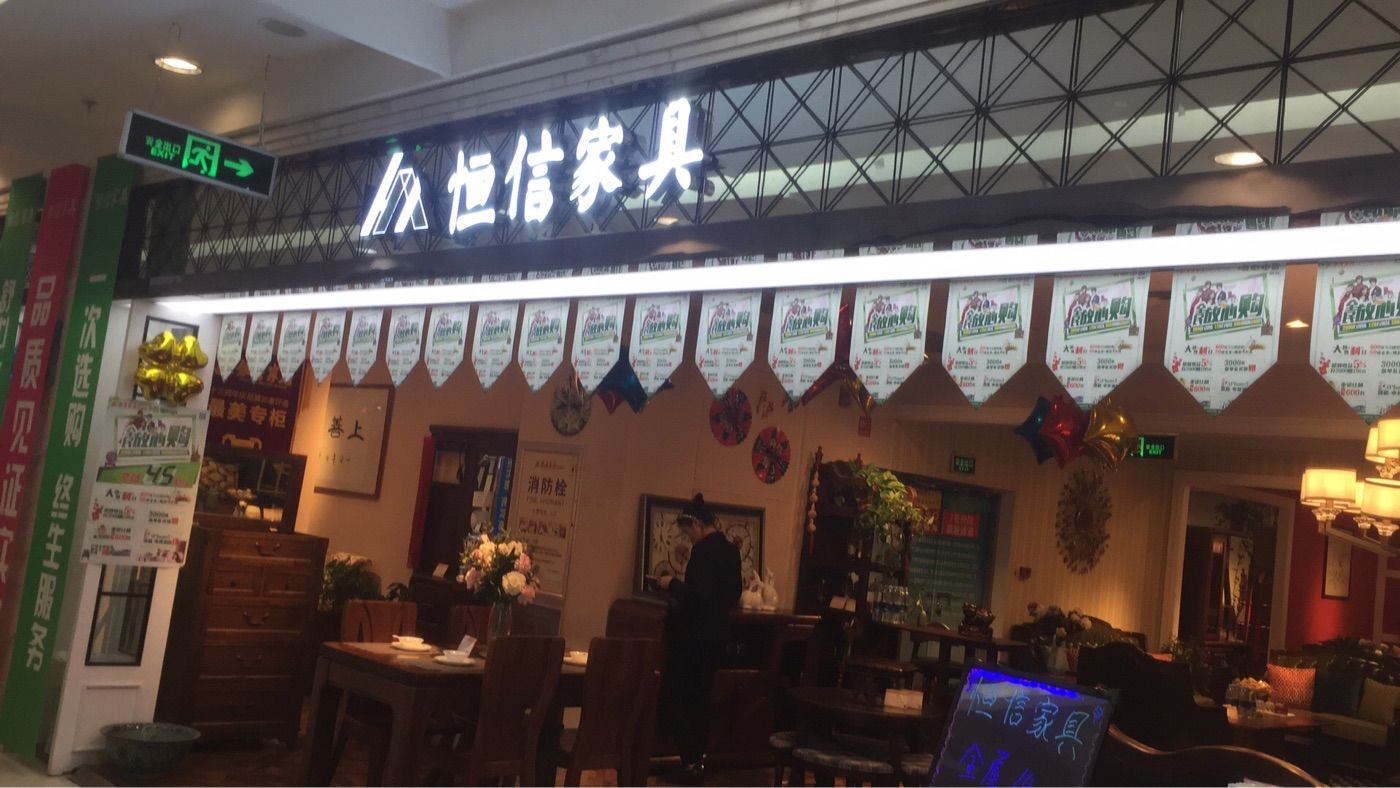 恒信家私-相册-济南-大众点评网